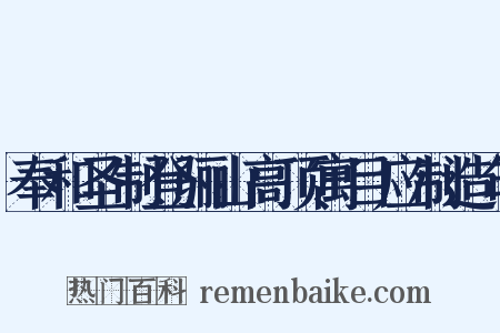 奉和圣制登骊山高顶寓目应制造句是什么意思的图片